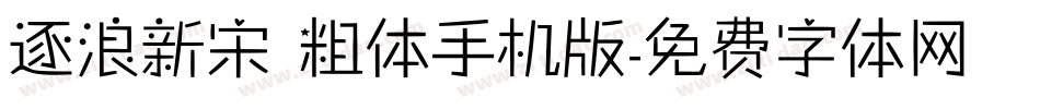 逐浪新宋 粗体手机版字体转换